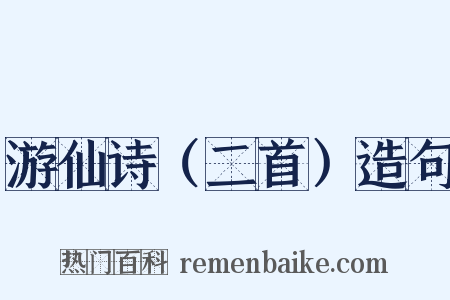 游仙诗（二首）造句是什么意思的图片